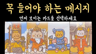 [타로] (소름 주의) 지금 꼭 들어야 하는 메시지, 진심으로 기원합니다🙏🏻