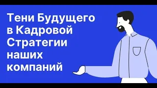 Тени Будущего в Кадровой Стратегии наших компаний