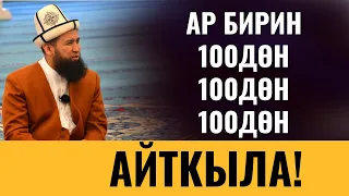 АР БИРИН 100ДӨН, 100ДӨН, 100ДӨН АЙТКЫЛА!