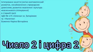 Число та цифра 2. Старша група. Інтегроване заняття (соціум, розвиток мовлення, математика)