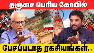 பெரிய கோவிலில் புதைந்திருக்கும் அறிவியல் அதிசயங்கள்! - விளக்கும் Dr காந்தராஜ் & செல்வகுமார்