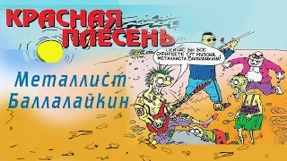 Красная Плесень - Металлист Балалайкин (Альбом 1993)