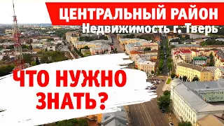 Недвижимость Твери. Что нужно знать перед покупкой? Обзор Центрального района.