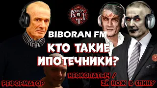Политбюро Обнулопедии рассказывает об ипотечниках | Biboran FM