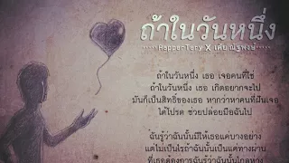 ถ้าในวันหนึ่ง - Rapper Tery Feat. เต้ย ณัฐพงษ์ (Cr.Beat Prod. by Jurrivh. )