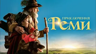 Приключения Реми - Официальный трейлер №2 (2019)