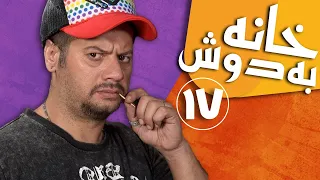 Serial Khane Be Doosh - Part 17 | سریال خانه به دوش - قسمت 17