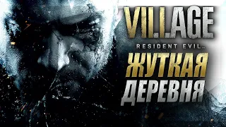 Полное Прохождение — Resident Evil 8 Village ► Жуткая Деревня / Village Of Shadows — Стрим #1