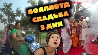 Болливуд (Мумбаи) за 1,5 дня. / Острая еда /Трущобы / Три дня свадьбы