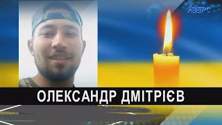 Волинь втратила Героя Олександра Дмітрієва