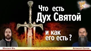 Что есть дух святой и как его есть? Алексей Орлов и Михаил Ять