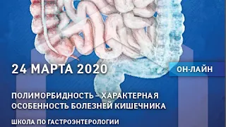 Онлайн конференция. Полиморбидность - характерная особенность болезней кишечника