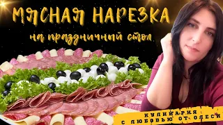 Красивая МЯСНАЯ НАРЕЗКА на ПРАЗДНИЧНЫЙ СТОЛ