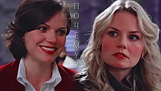 ღ Once Upon A Time ✯ OUAT ✯ Swan Queen ✯ Regina & Emma ✯ Почему ᴴᴰ