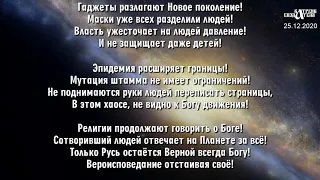 25.12. 2020 Катрен “Власти не понимают, что управление уже у Руси”