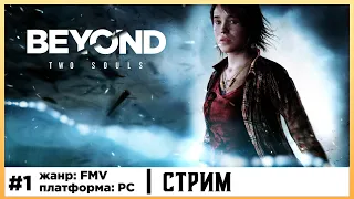 Beyond Two Souls | Прохождение стрим #1