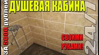 Душевая кабина – своими руками!