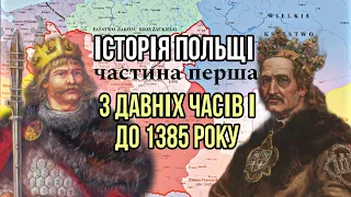 Історія Польщі. Частина перша: з давніх часів і до 1385 року