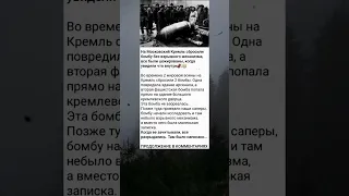 Необычная 6ом6а упала на Кремль #интересно #познавательно #факты #история