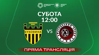 🔴 Буковина – Діназ. ТРАНСЛЯЦІЯ МАТЧУ / Група «Вибування» / Перша ліга ПФЛ 2023/24