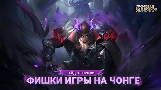 СТАНЬ ПРОФЕССИОНАЛОМ ЧОНГА | Mobile Legends: Bang Bang