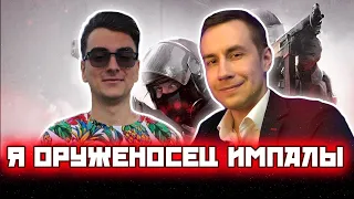 Я МОГУ БЫТЬ ОРУЖЕНОСЦЕМ ИМПАЛЫ! LIXXX 1MPALA И ДРУГИЕ ИГРАЮТ В CS:GO / ЛИКС УЧИТЬСЯ ИГРАТЬ В КС