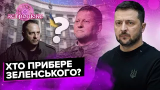 Що буде з Володимиром Зеленським? | АстроЛюкс