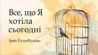 Аудіокнига "Все, що я хотіла сьогодні ", Ірен Роздобудько