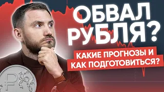 ПРОГНОЗЫ НА РУБЛЬ: Как сохранить деньги и будет ли девальвация?