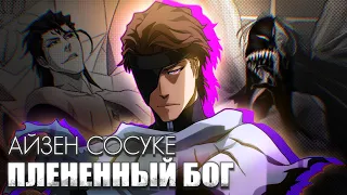 АЙЗЕН: ФУНДАМЕНТАЛЬНЫЙ АНАЛИЗ ПЕРСОНАЖА (Aizen analysis with English sub)