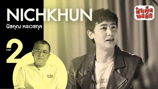 EP.84 (ตอนจบ) นิชคุณ.. จากวันนั้นถึงวันนี้ | NICHKHUN PART 2 | ป๋าเต็ดทอล์ก