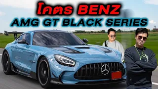 คันนี้ผมหลงมาก...เบนซ์ตัวแรง Mercedes Amg GT Black series #beerbaiyoke