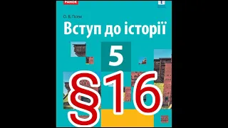 16 "УКРАЇНА В РОКИ ДРУГОЇ СВІТОВОЇ ВІЙНИ"//5 клас Вступ до історії//Гісем