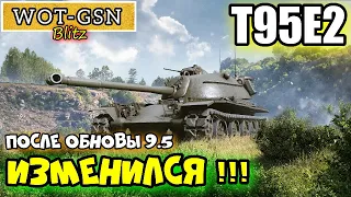 Т95Е2 ЗАЦЕН ПОСЛЕ ОБНОВЛЕНИЯ 9.5 в wot Blitz 2022 "T95E2 ИЗМЕНИЛСЯ! А СТАЛ ЛУЧЬШЕ?" | WOT-GSN