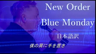 New Order   Blue Monday【日本語訳】