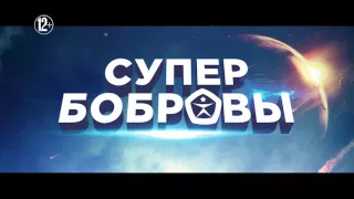 СУПЕРБОБРОВЫ. ОНИ УЖЕ ЗДЕСЬ!