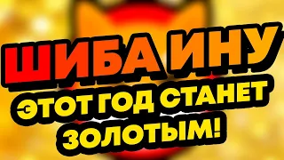 ГЛАВА ШИБА ИНУ ОБРАТИЛСЯ К ИНВЕСТОРАМ! Новости и аналитика криптовалюта SHIBA INU!