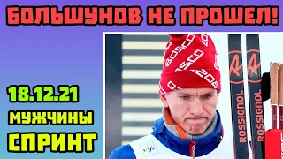 Александр Большунов не Прошел Квалификацию Спринта на Этапе Кубка Мира по Лыжным Гонкам