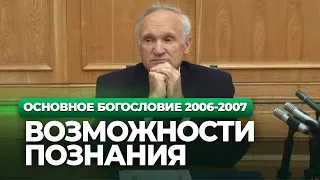 Возможности познания (МДА, 2006.10.30) — Осипов А.И.