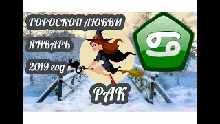 Рак ♋ Любовный гороскоп на январь 2019 года