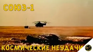 Союз-1 | Космические неудачи / 1967 год