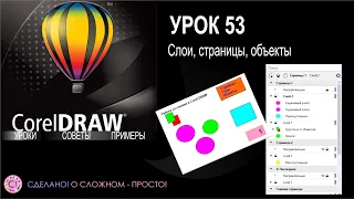 CorelDraw. Урок 53. Слои, страницы и объекты. Работа с контейнером объектов