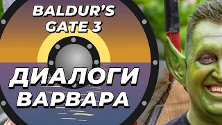 Диалоги варвара - Baldur's gate 3
