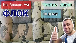 Чистка ФЛОКА / Химчистка на ДОМУ