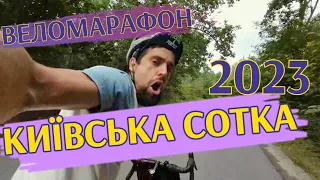 Київська Сотка 2023 | 100 КМ Веломарафон Київ