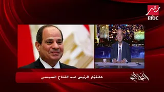 تحدث عن جميع الملفات الداخلية والخارجية لمصر.. المداخلة الكاملة للرئيس عبدالفتاح السيسي في (الحكاية)