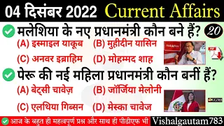 4 December 2022 Current Affairs | Today Current Affairs | Weekly Current Affairs || VG783