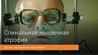 Спинальная мышечная атрофия