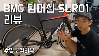 BMC 팀머신 SLR01 리뷰! #대여받음