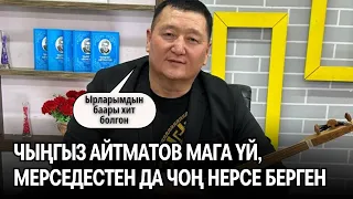 Сыймык Бейшекеев: Чыңгыз Айтматов мага үй, Мерседестен да чоң нерсе берген